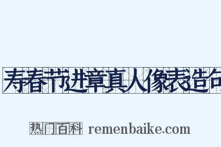 寿春节进章真人像表造句是什么意思的图片